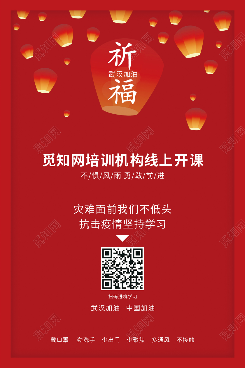 红色大气武汉祈福教育线上课程直播学习在家办公海报