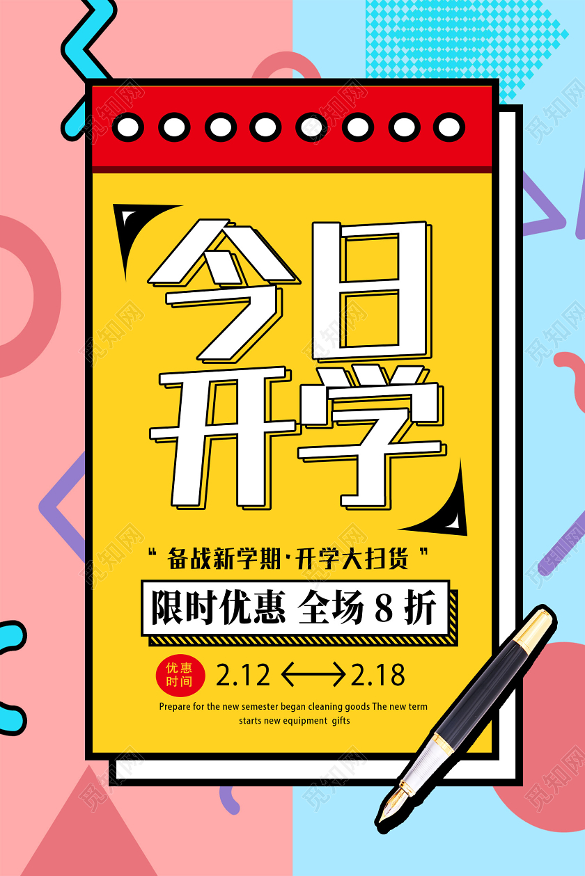 红色孟菲斯风格今日开学开学季海报