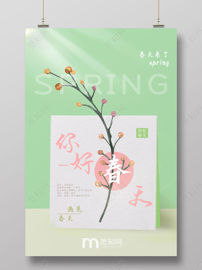 绿色清新你好春天美丽的春天宣传海报