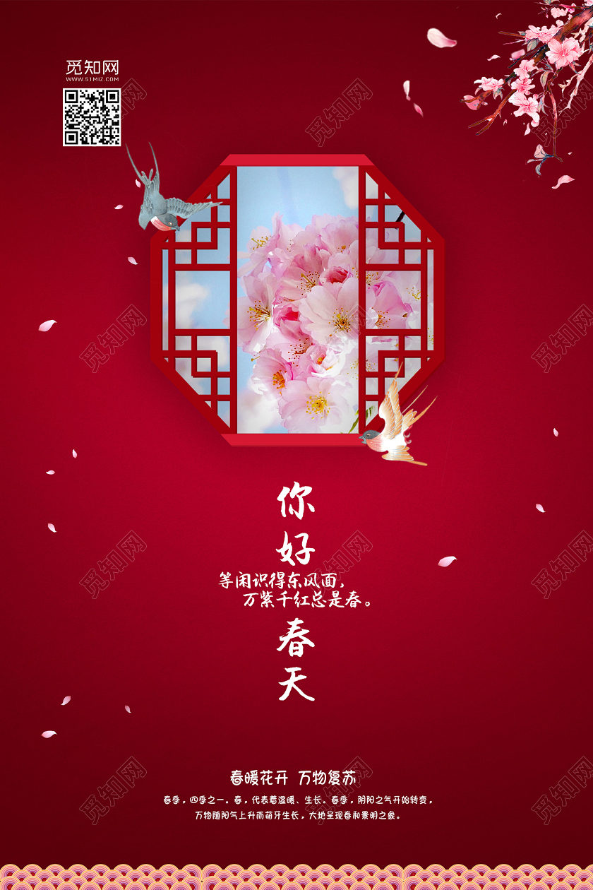 红色复古大气你好春天美丽的春天宣传海报