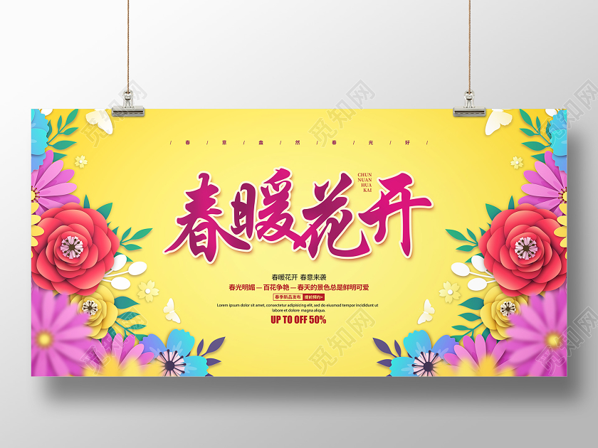 黄色简约剪纸花卉春天春季春暖花开促销宣传展板设计