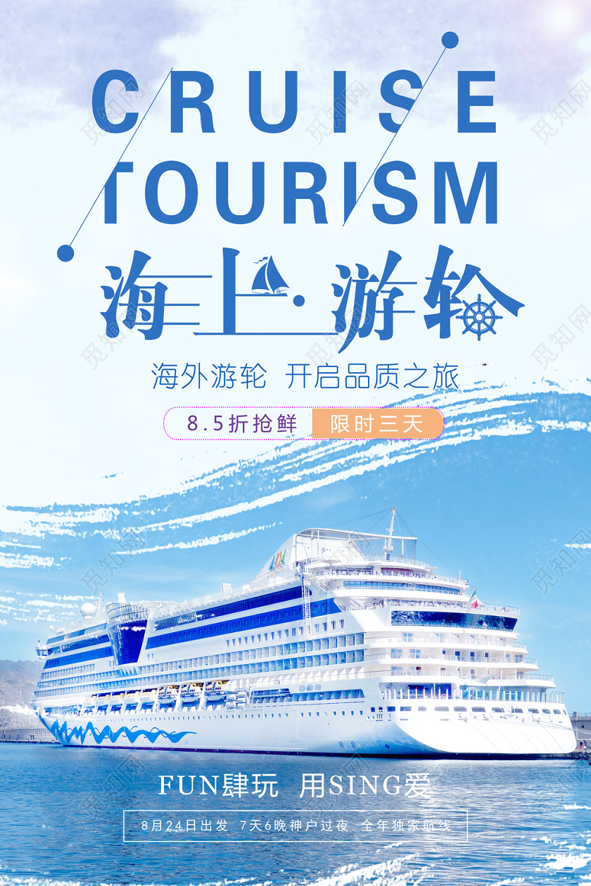 夏季蓝色海上游轮旅游海报