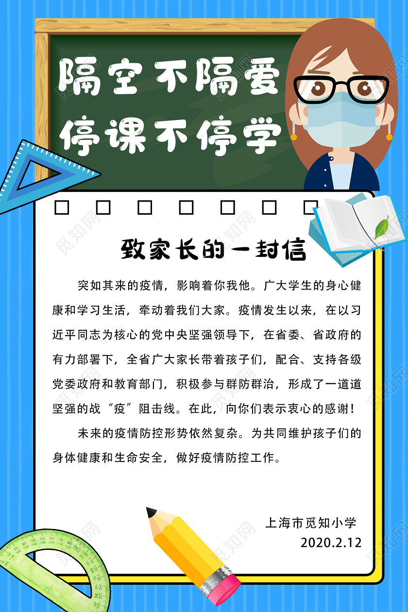 蓝色卡通开学季通知致家长的一封信海报