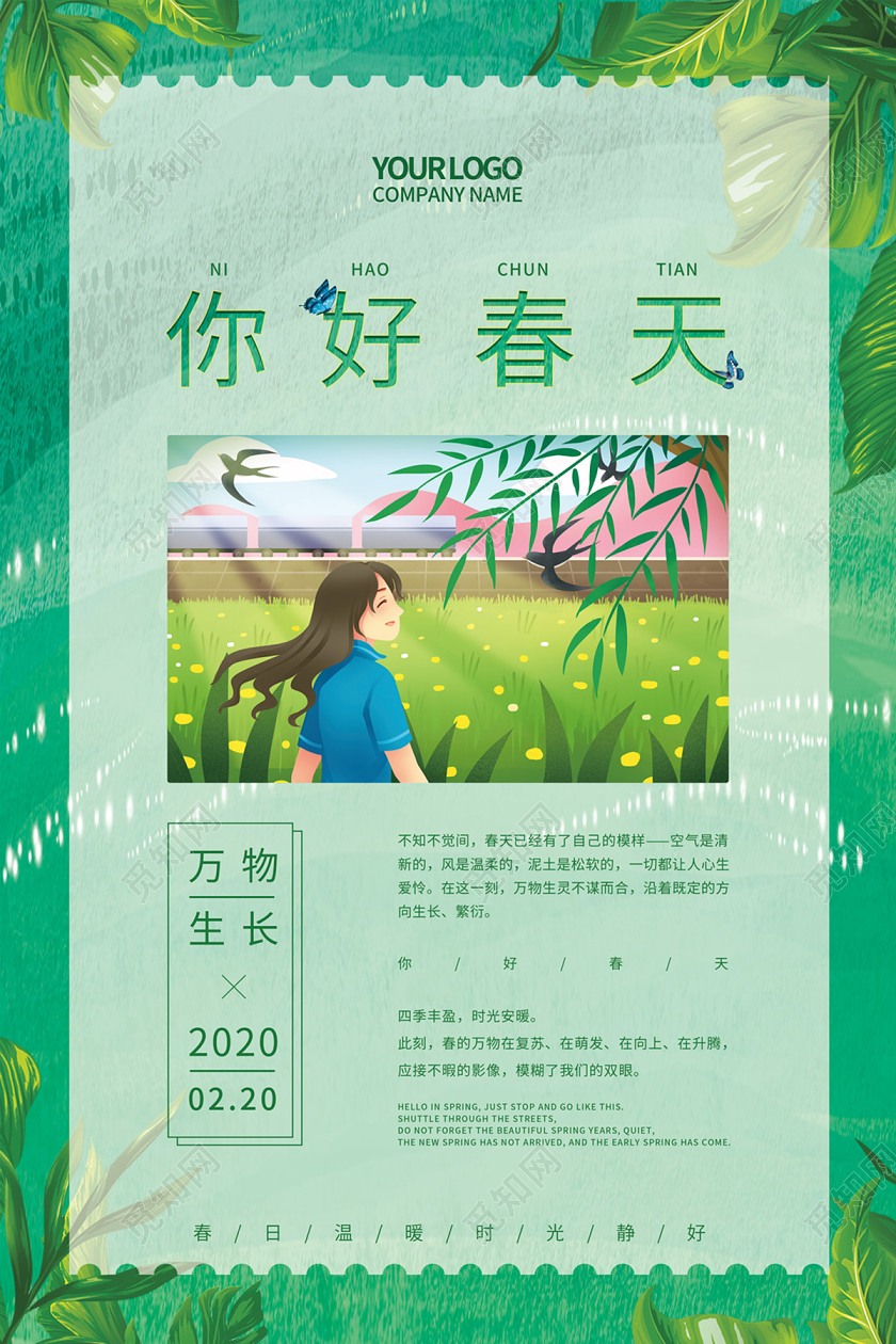 绿色清新插画你好春天美丽的春天海报