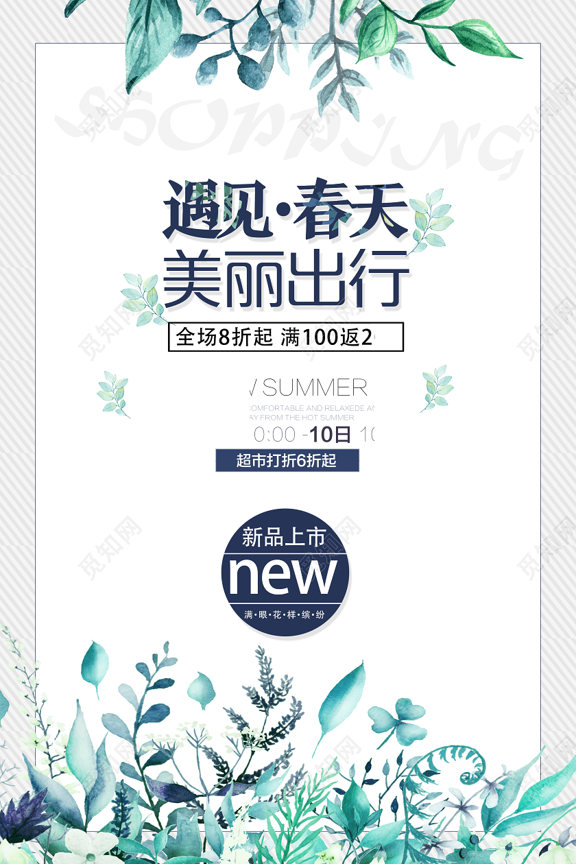 白色清新遇见春天春天促销春天活动海报