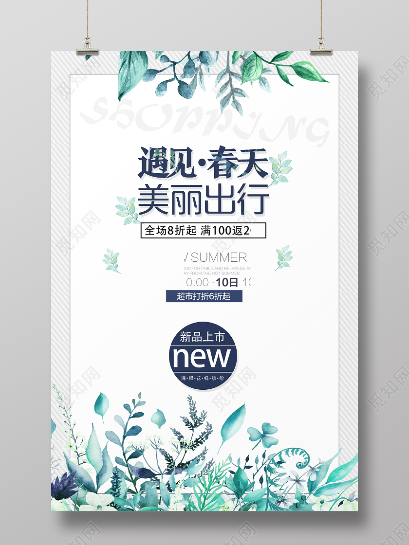 白色清新遇见春天春天促销春天活动海报