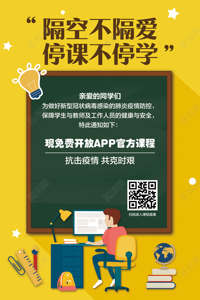 明黄色简约线上课程在家办公在线学习线上教育在线课堂宣传海报