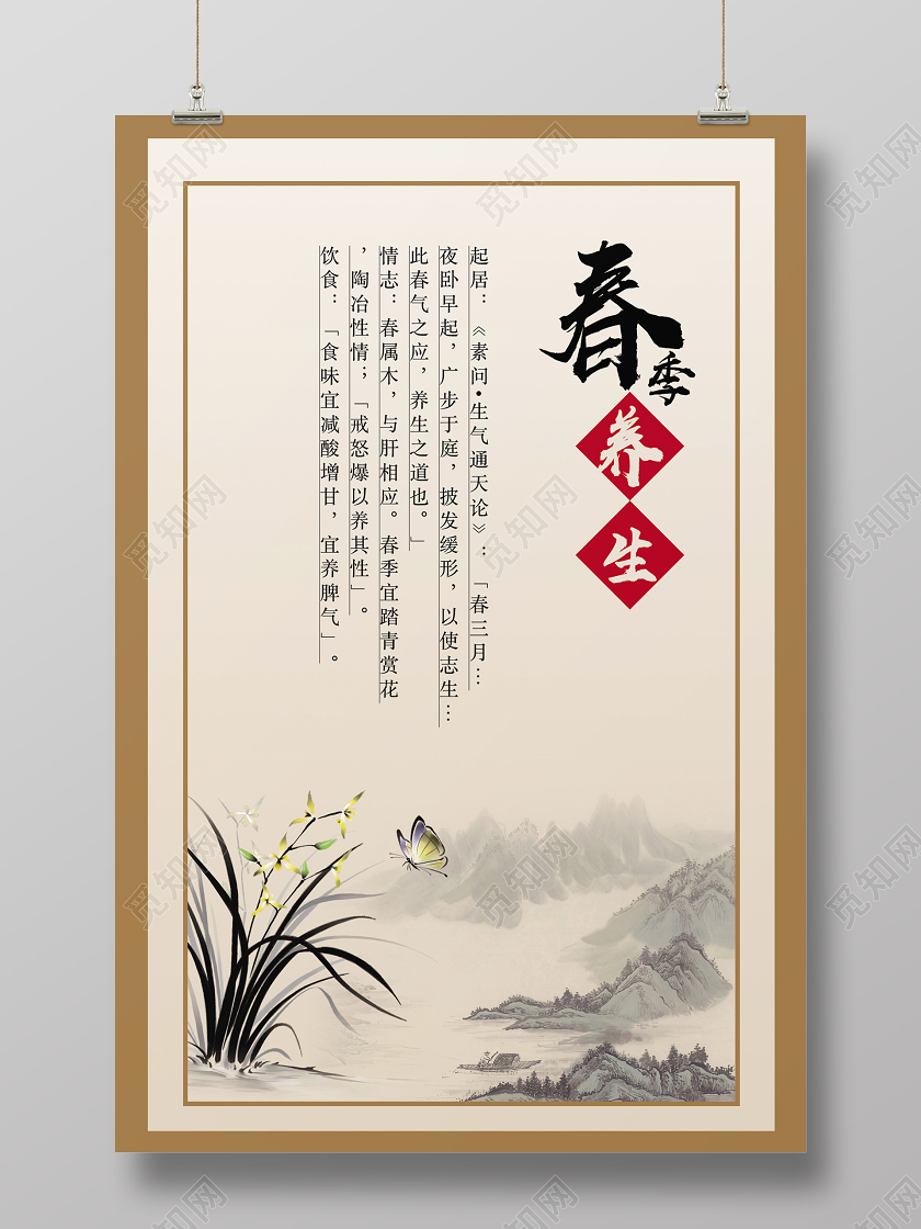 中国风复古春季养生宣传海报