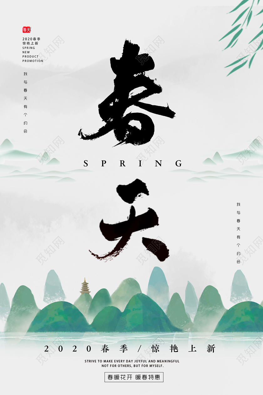 白色绿色水墨小清新春天春季上新宣传促销海报