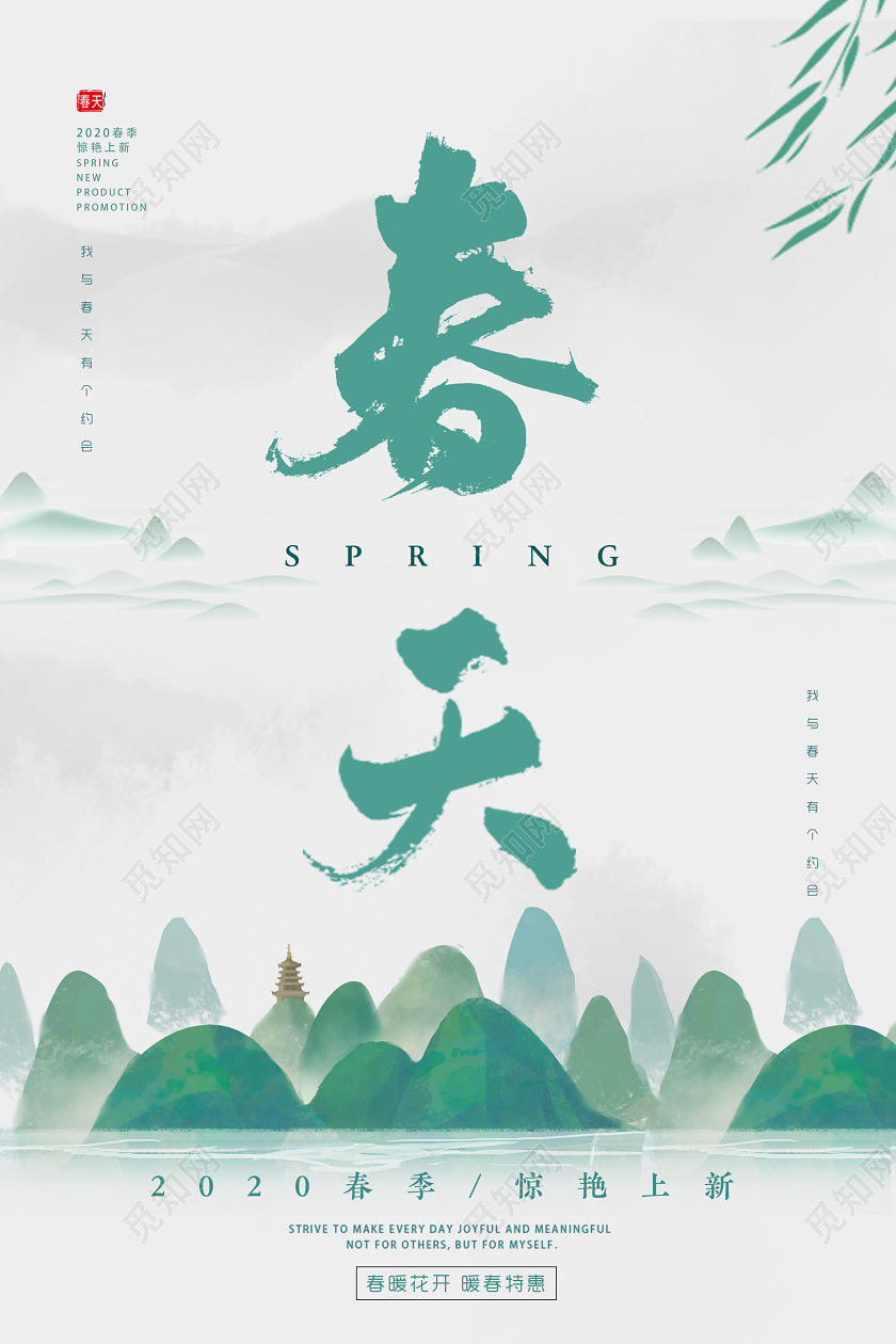 白色绿色水墨小清新春天春季上新宣传促销海报