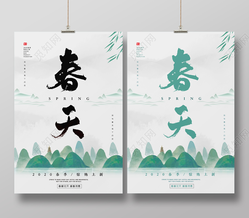 白色绿色水墨小清新春天春季上新宣传促销海报