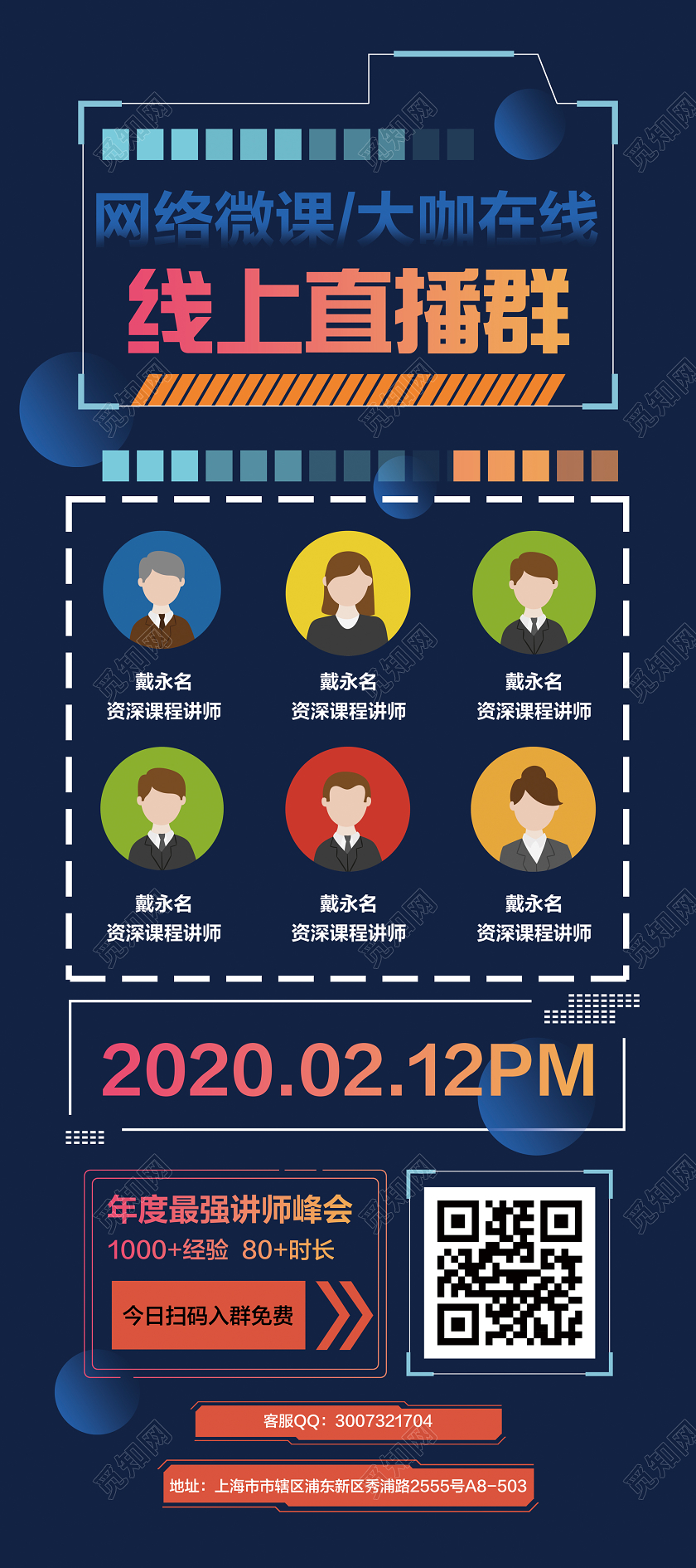 人物海报深蓝色简约线上直播群在家办公在线学习线上教育在线课堂宣传展架