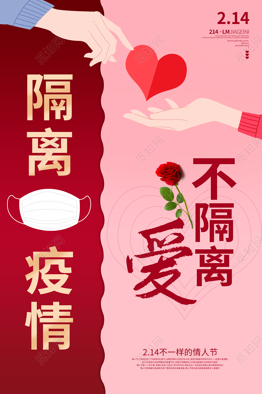 214不一样的隔离粉色海报