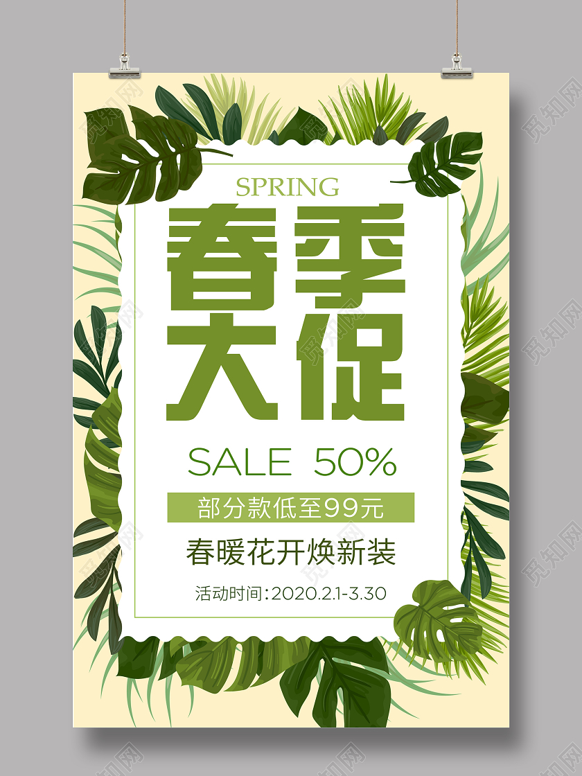 春季大促促销宣传海报