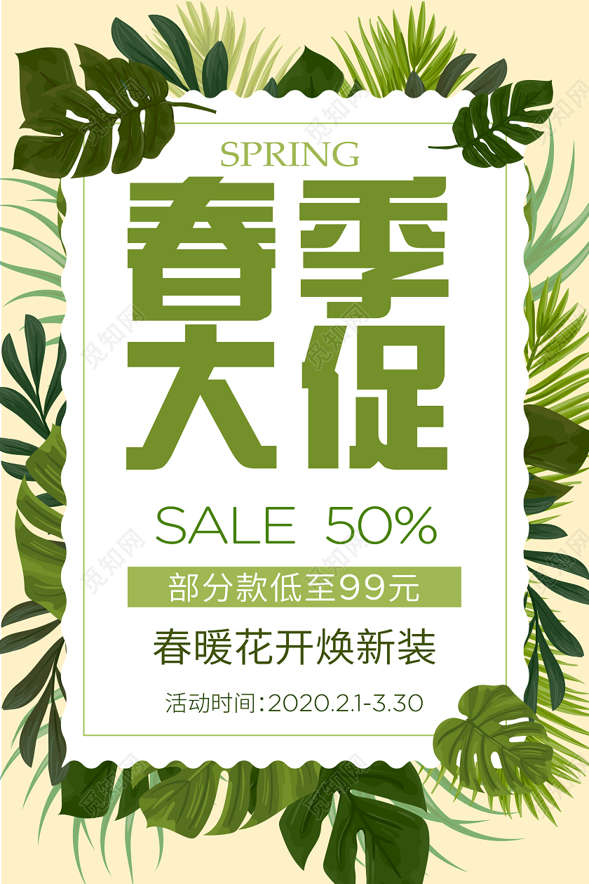春季大促促销宣传海报