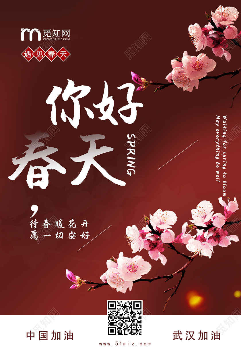 深红色简约你好春天美丽的春天宣传海报设计