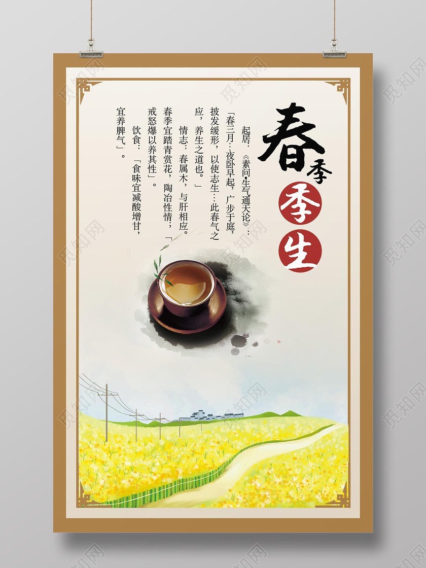 中国风春季养生宣传海报