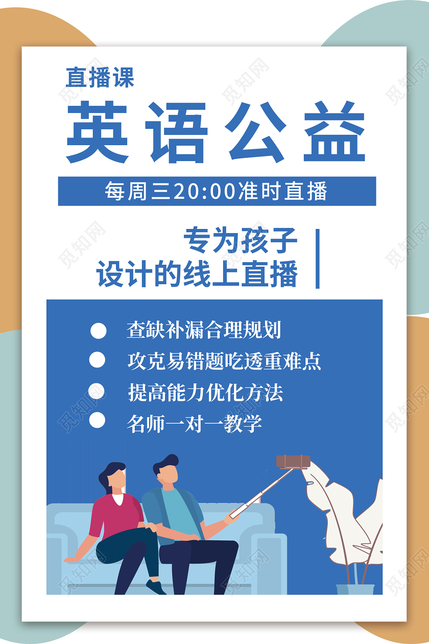 简约多色块英语公益直播课线上教学教育直播课程海报