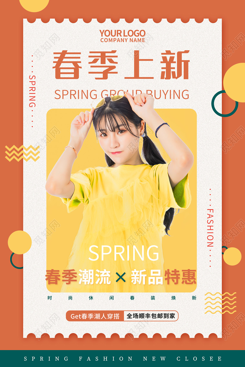 橘红色几何扁平风春季潮流新品特惠女装春季上新折扣海报