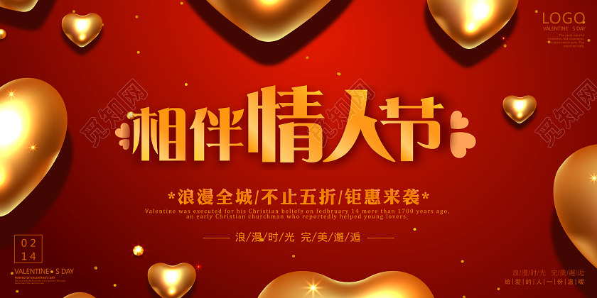 红色大气心形相约甜蜜情人节214情人节金色促销宣传展板