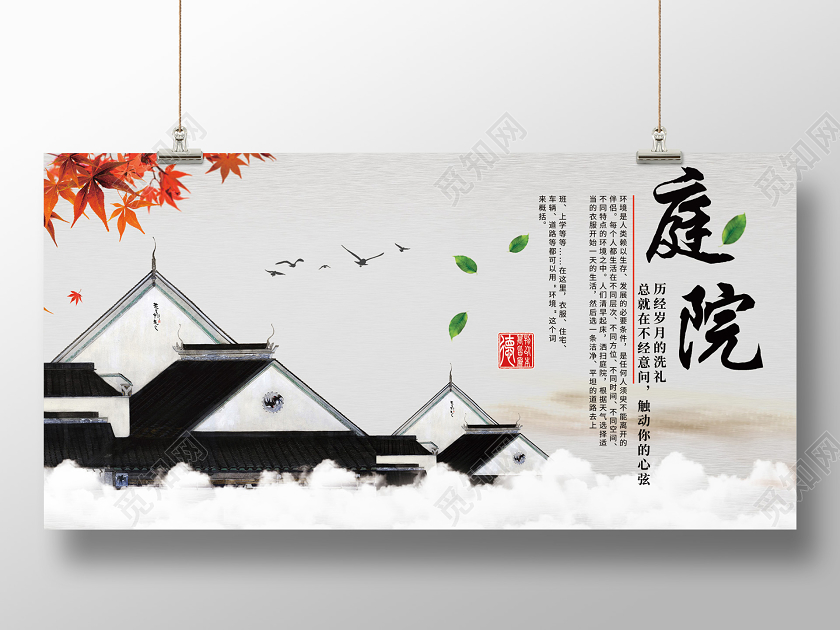 大气中国风中式庭院房地产宣传展板