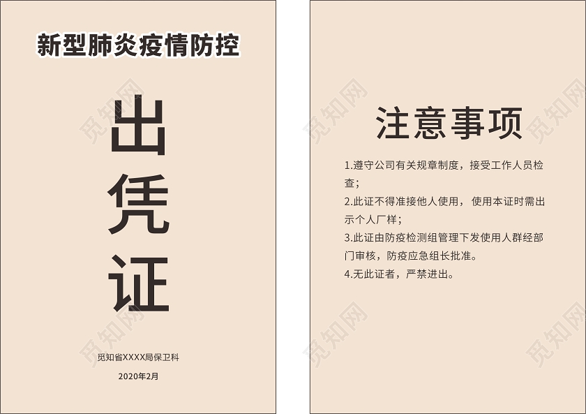 浅黄色几何简约防控出入证通行证出入证通行证设计模板