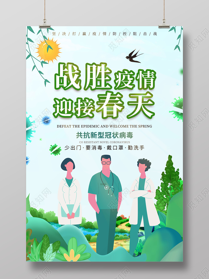 带口罩绿色清新卡通战胜疫情迎接春天海报