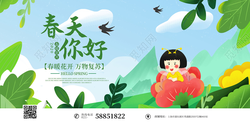 手绘插画春天来了你好春天宣传展板