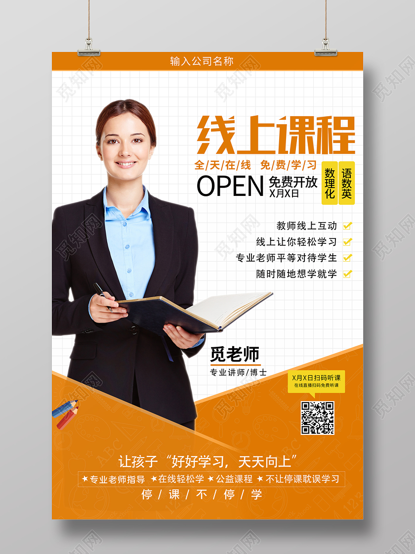 直播2020年橙色背景线上课程海报设计