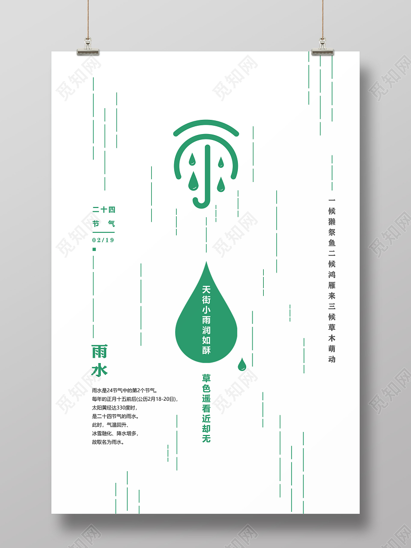 0219创意线描感简洁小清新二十四节气雨水海报