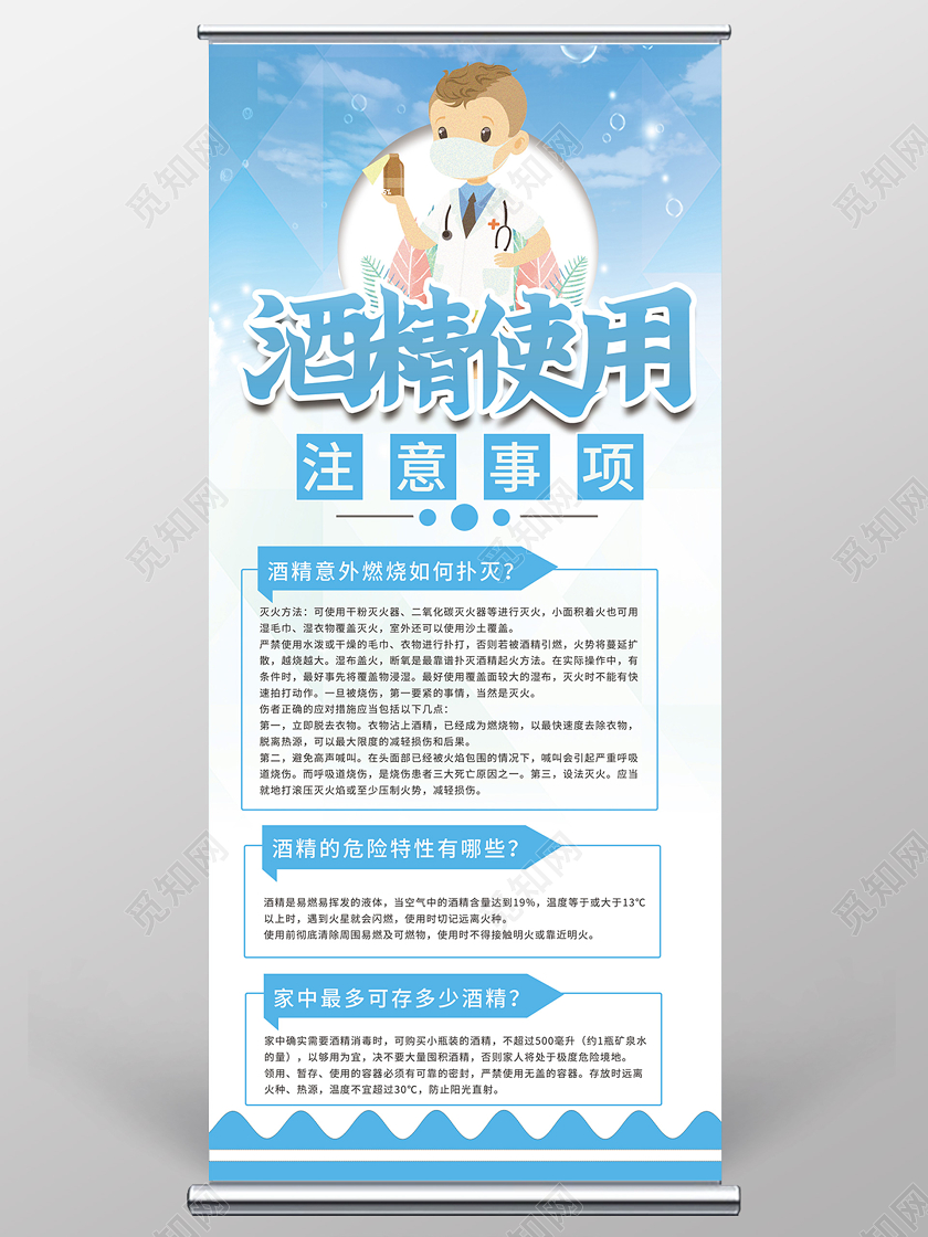 蓝色大气酒精使用注意事项消毒医用酒精展板易拉宝酒精使用酒精消毒医用酒精
