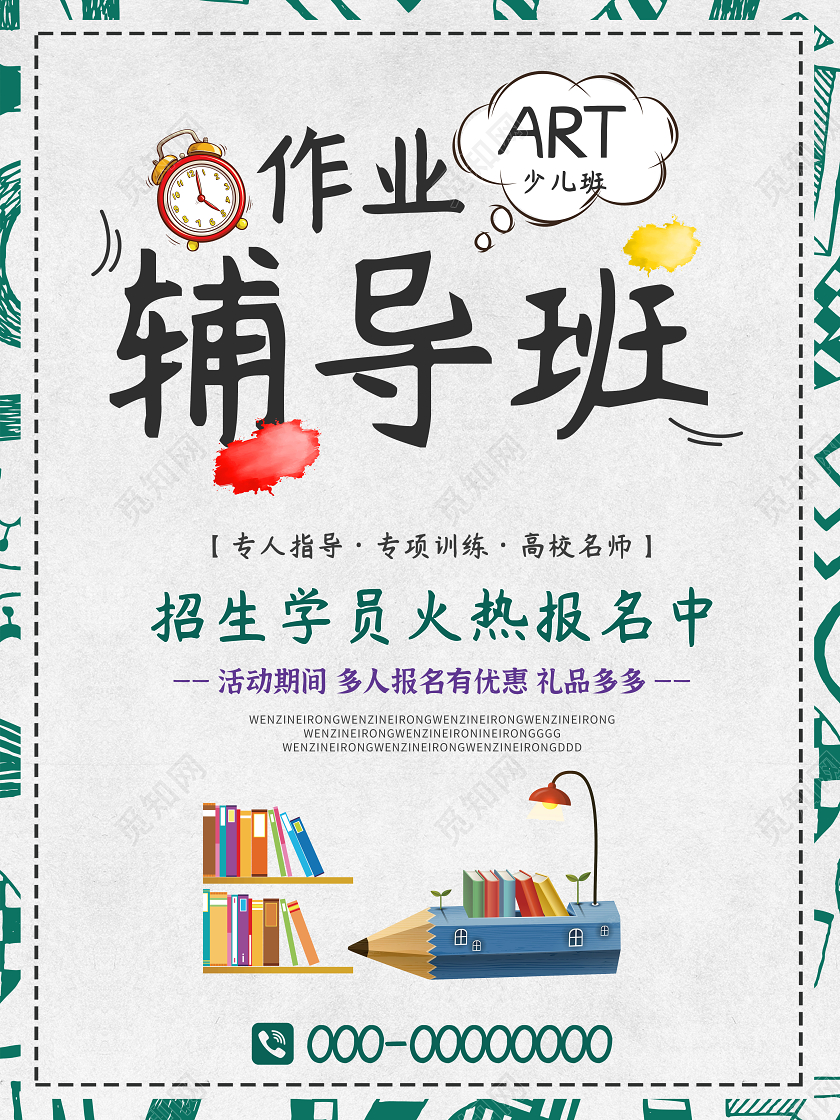 浅色简约作业辅导班招生海报