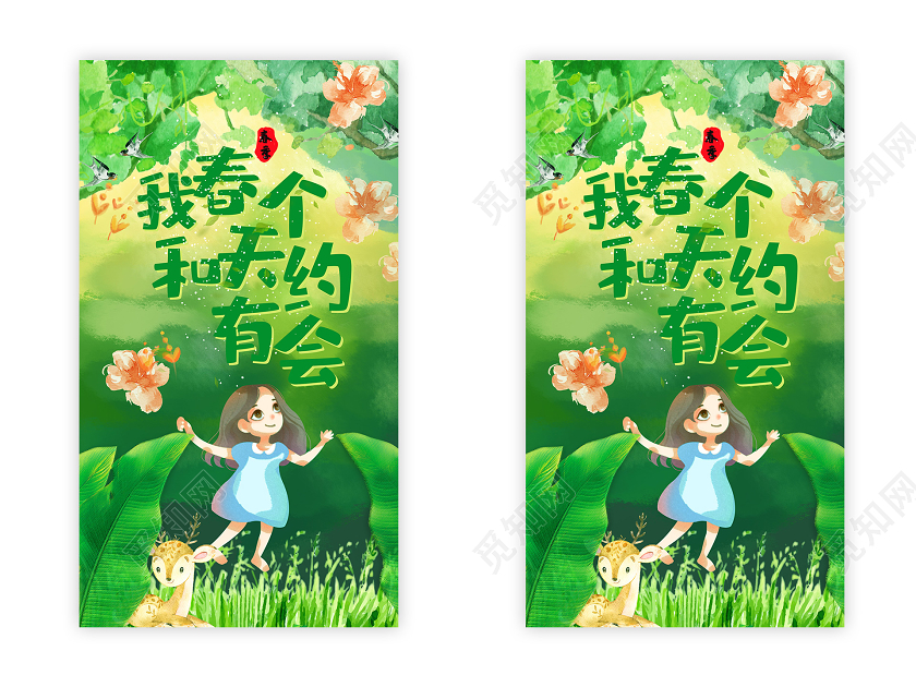 绿色插画约会春天美丽的春天UI手机海报