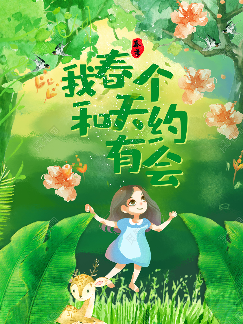 绿色插画约会春天美丽的春天UI手机海报