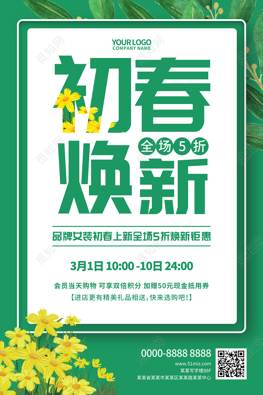 绿色清新简约初春焕新全场5折品牌女装春季上新折扣海报