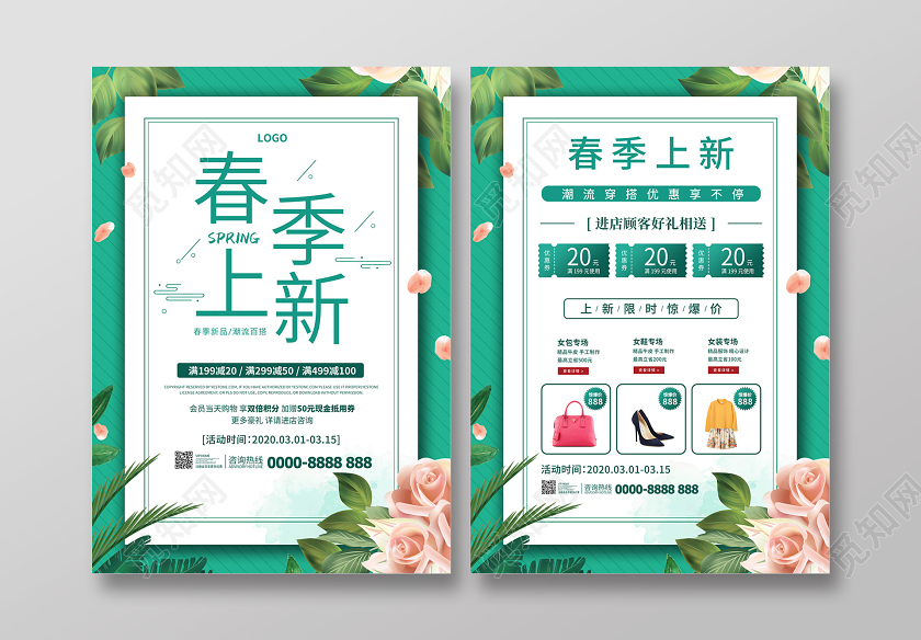 绿色清新绿植春季上新宣传单页