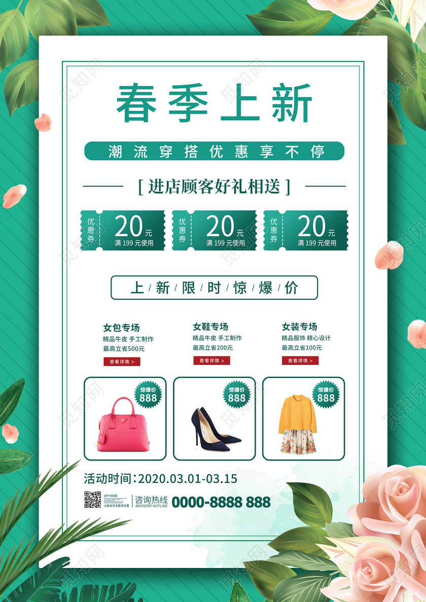 绿色清新绿植春季上新宣传单页