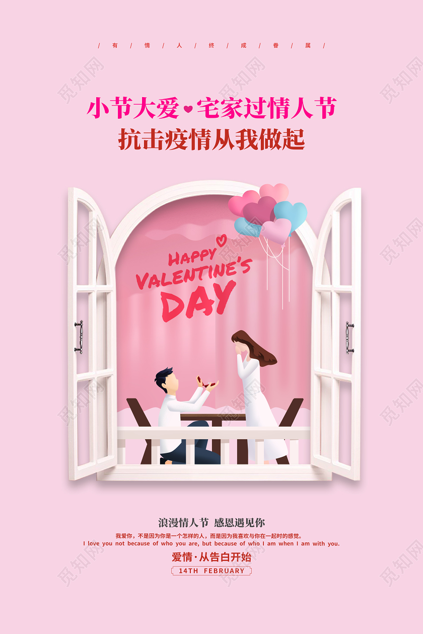 粉色简约214情人节抗击疫情宣传海报设计