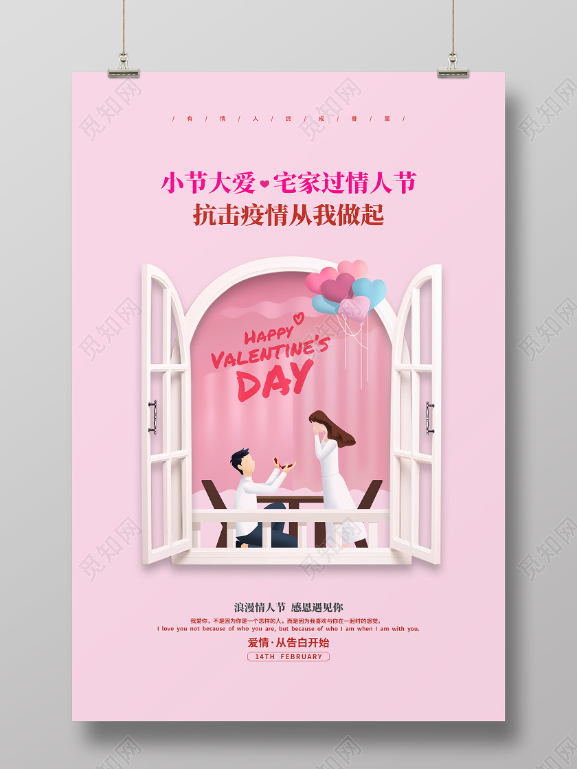 粉色简约214情人节抗击疫情宣传海报设计