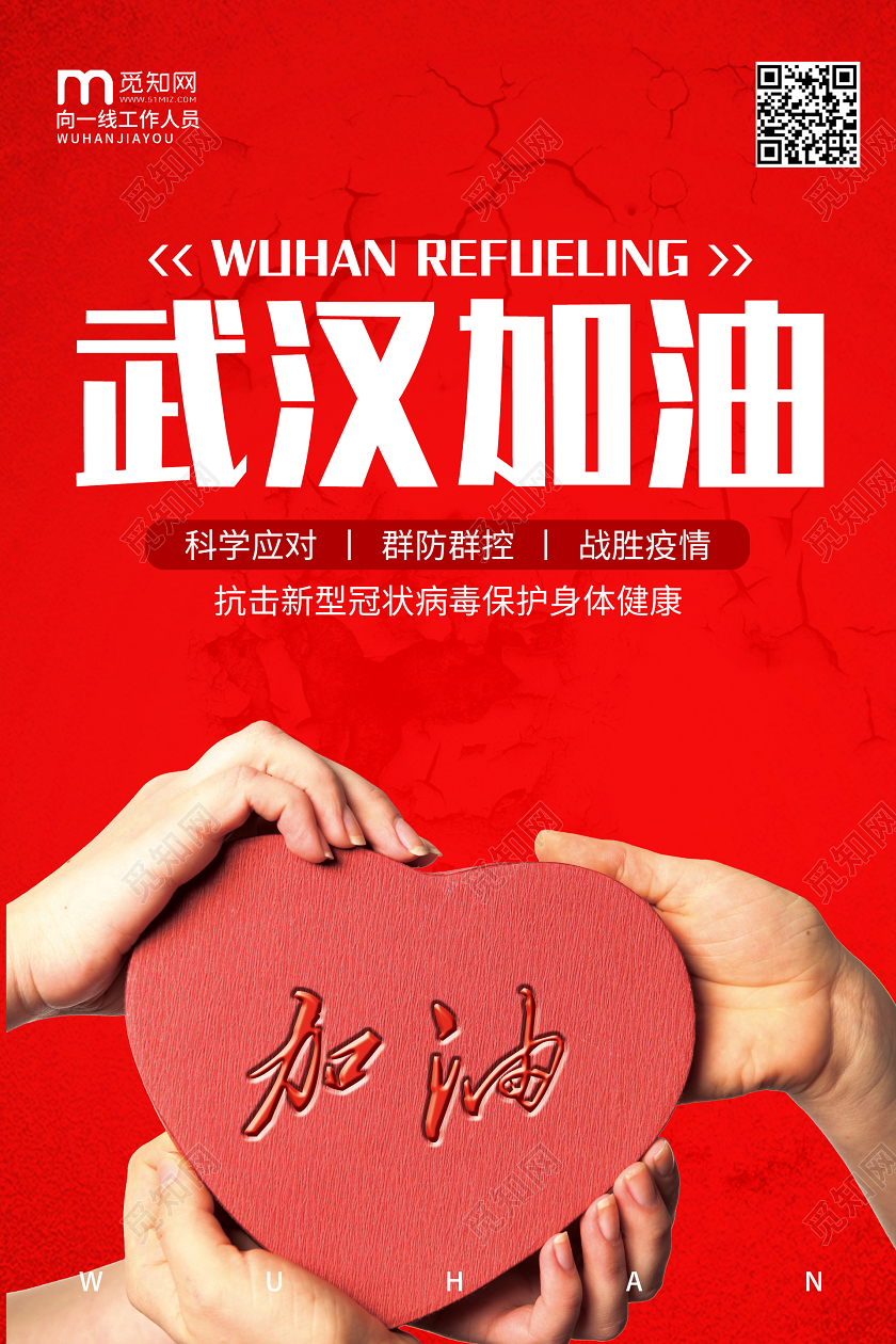 红色新型冠状病毒肺炎中国加油武汉加油海报