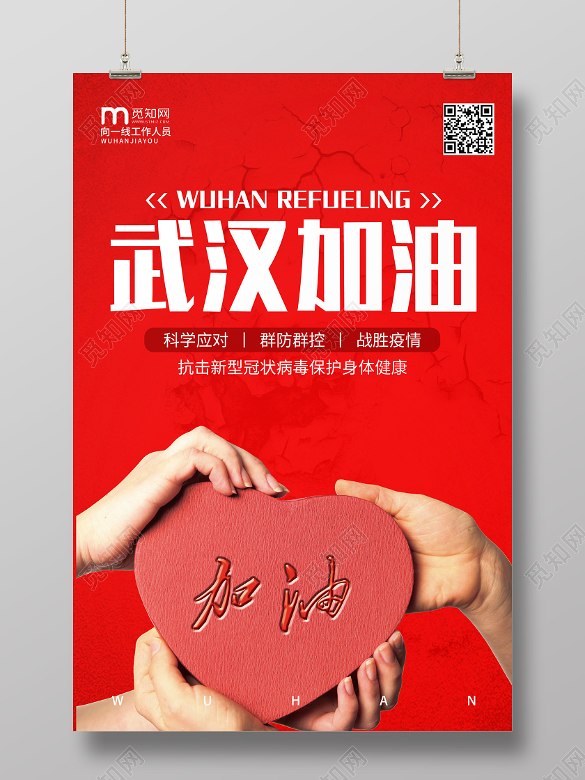 红色新型冠状病毒肺炎中国加油武汉加油海报