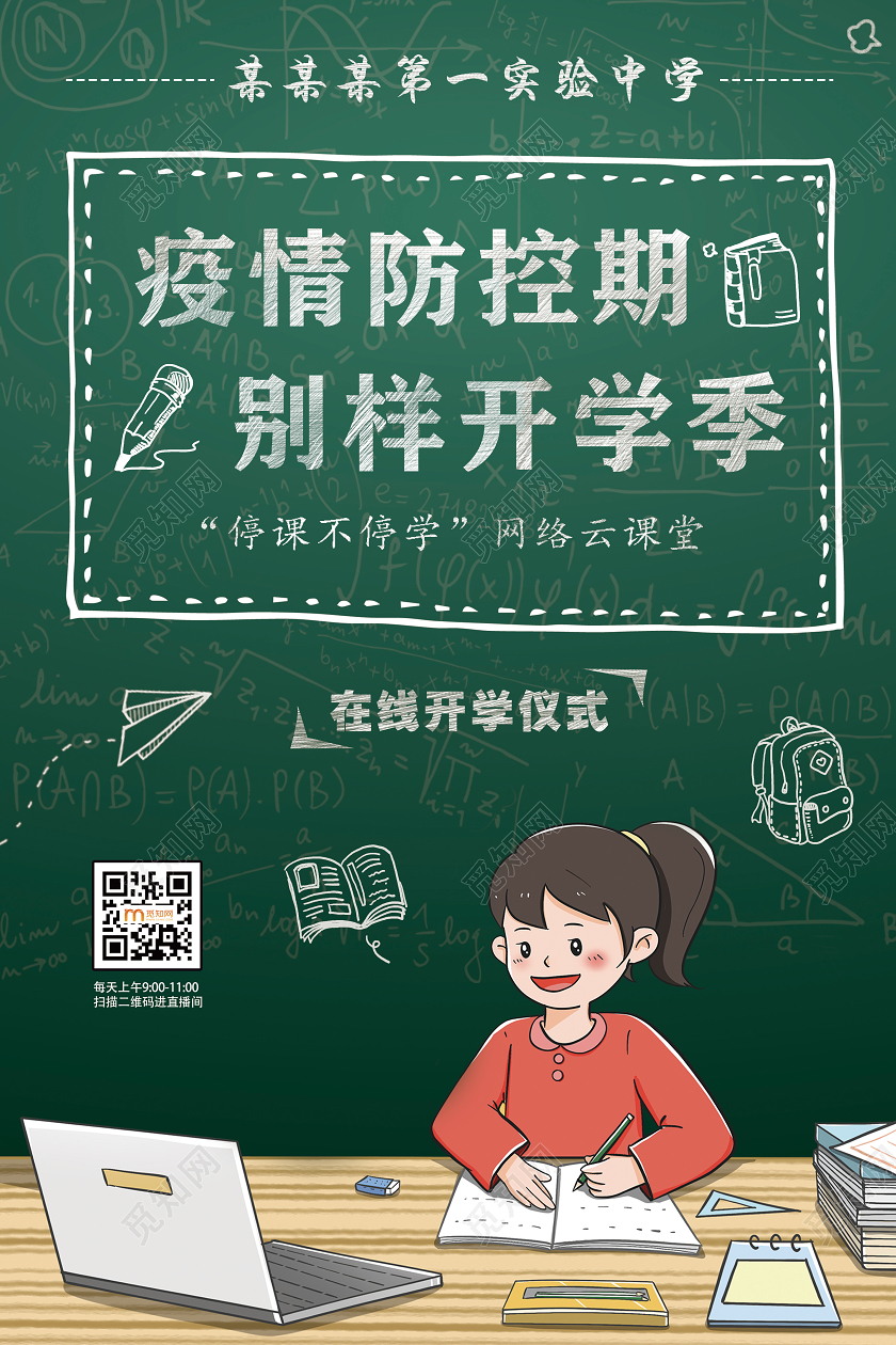 深绿色疫情防控期别样开学季学校在线课堂开学季宣传海报