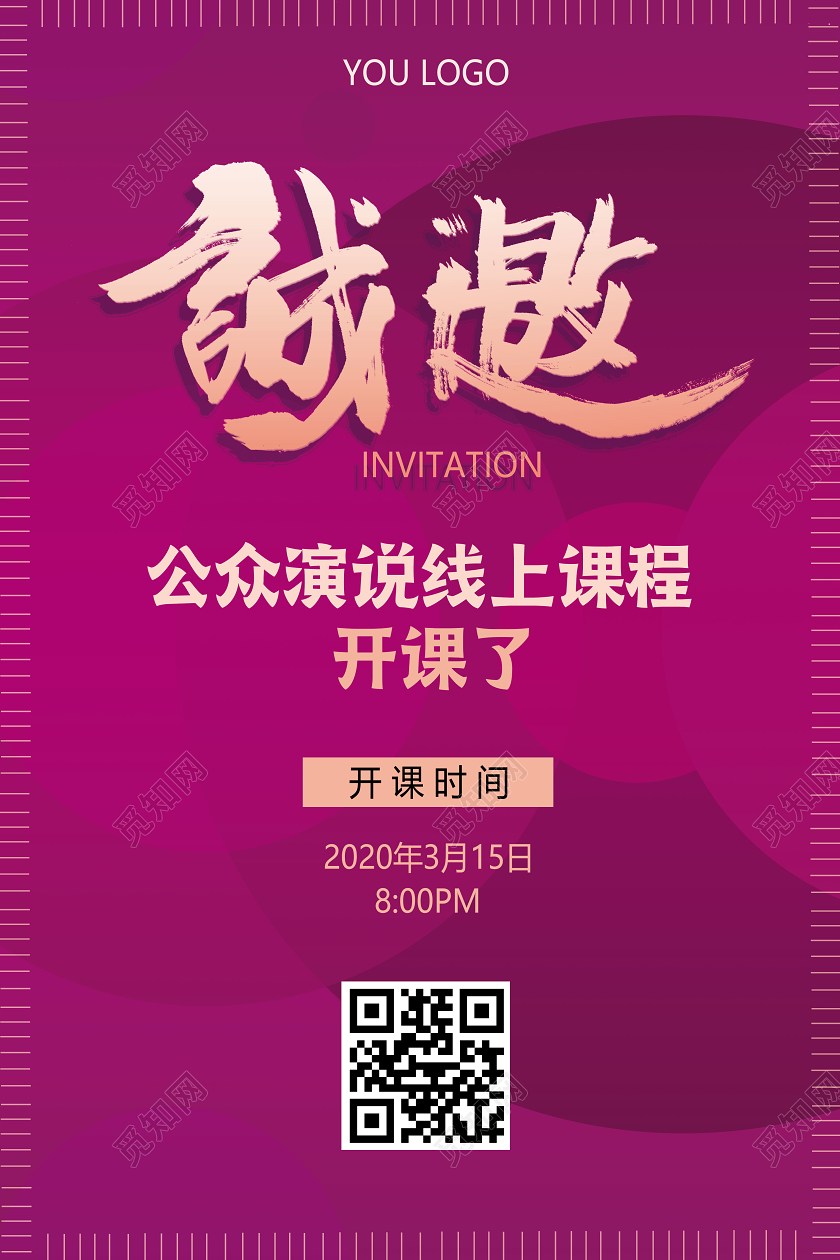 线上办公 线上教育 在线课堂邀请函