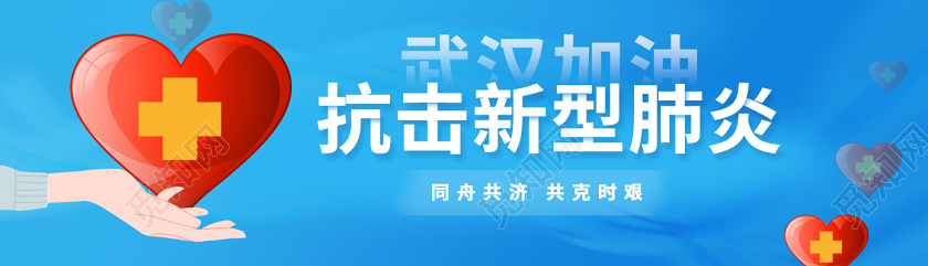 抗疫banner蓝色大气抗击新型肺炎抗击疫情ui抗击疫情banner