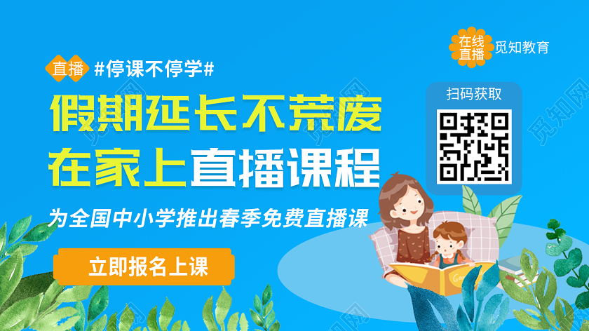 封面蓝色卡通可爱假期延迟不荒废在家上直播课微信公众号头图停课不停学线上教育培训banner