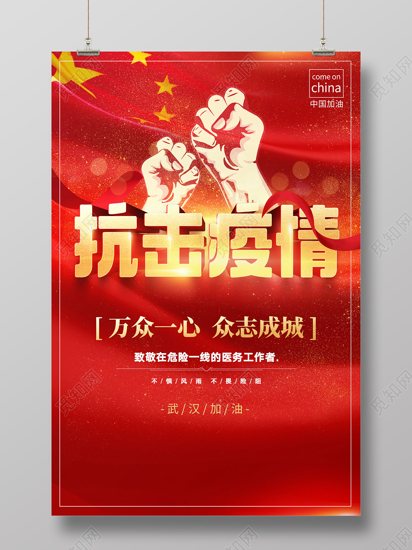 抗疫情红色大气武汉新型冠状病毒肺炎抗击疫情宣传海报