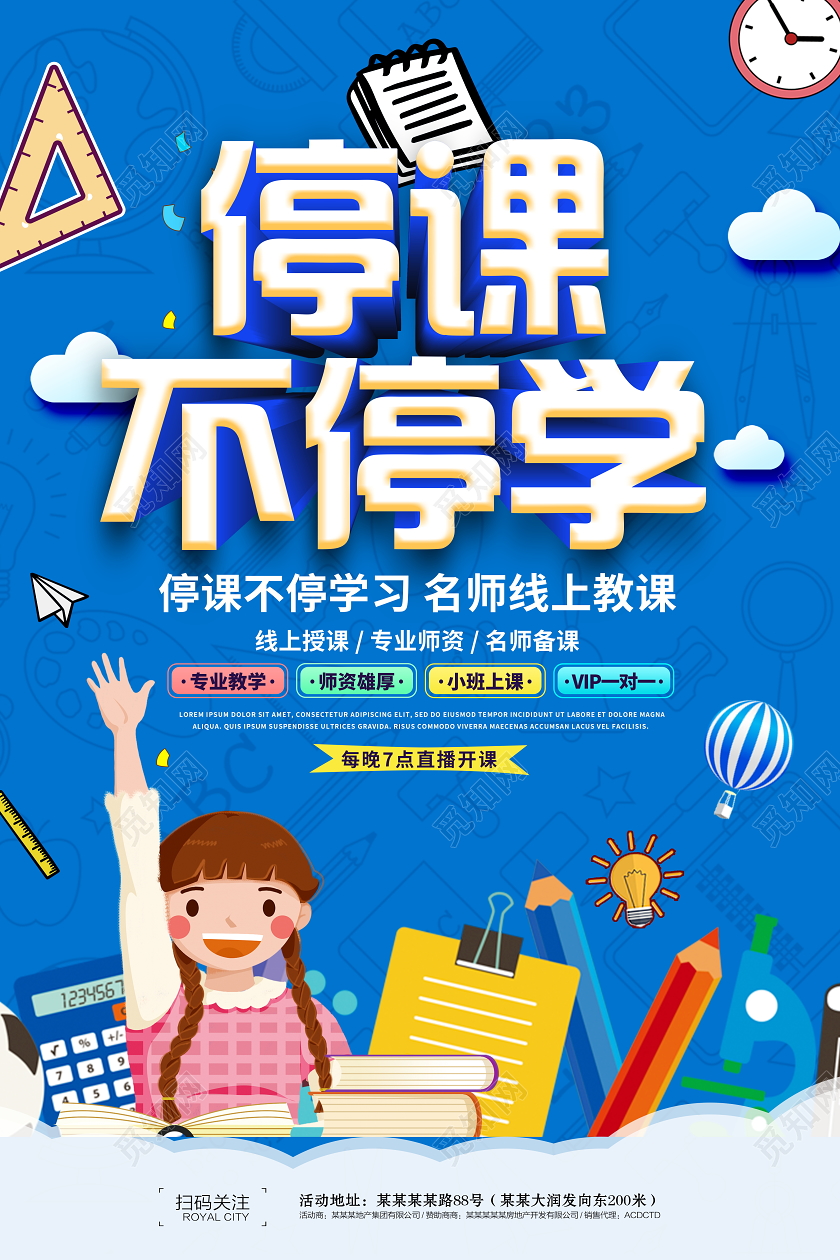 蓝色卡通停课不停学名师线上授课招生宣传海报