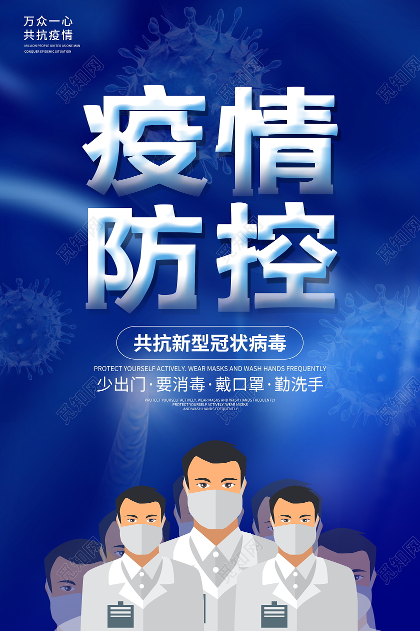 蓝色大气疫情防控共抗新型冠状病毒肺炎宣传海报