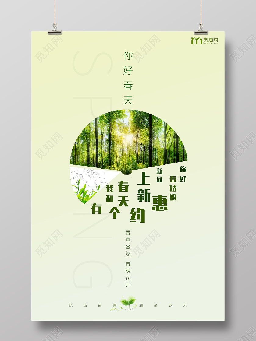 绿色简约风春天新品上新促销海报