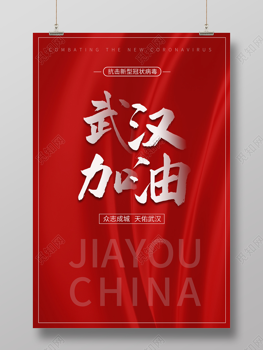 红色创意武汉加油共抗新型冠状病毒肺炎疫情宣传海报